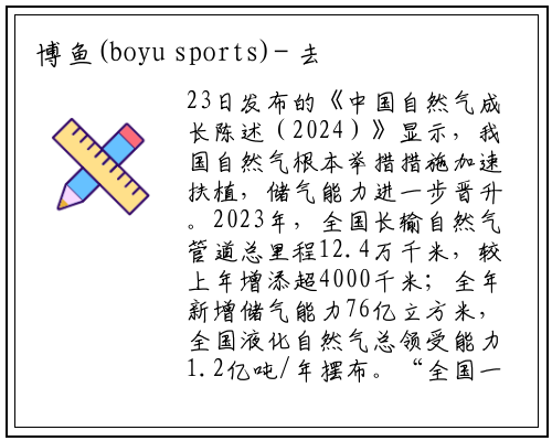 博鱼(boyu sports)-
去年全国长输天然气管道总里程12.4万公里
